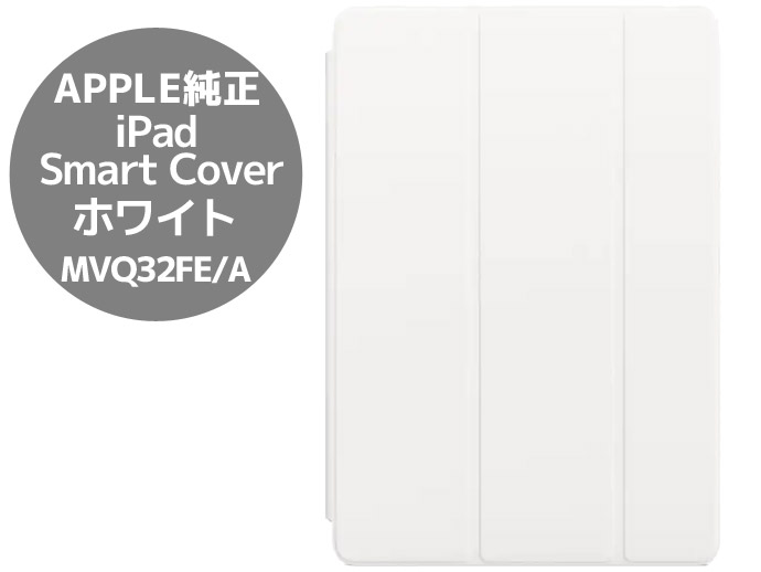 Apple 状態良好 Apple iPad Smart Cover ホワイト MVQ32FE/A iPad（第9
