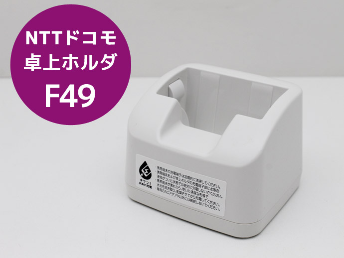 NTT docomo NTTドコモ 卓上ホルダ F49 ARROWS ケータイ F-05G F