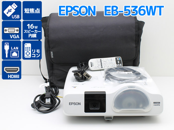 プロジェクター EPSON エプソン EB-536WT 3400lm ランプ使用100〜500時間以内 超短焦点デスクトップモデル Bランク E4T  中古