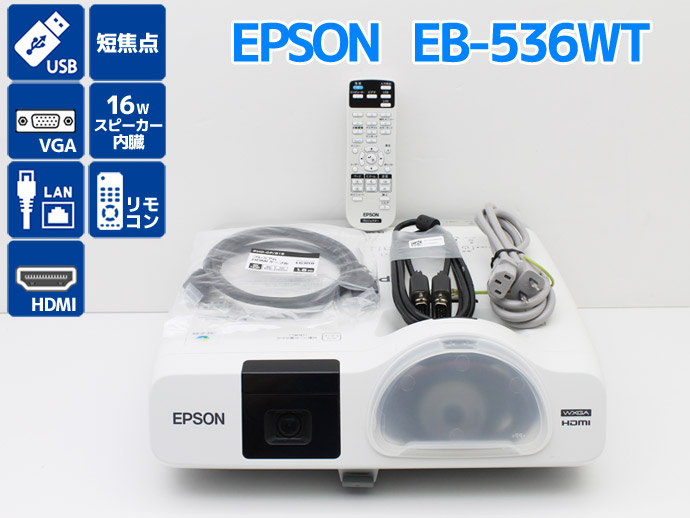 即納低価超短焦点 プロジェクター EPSON EB-536WT ランプ時間2066H プロジェクター