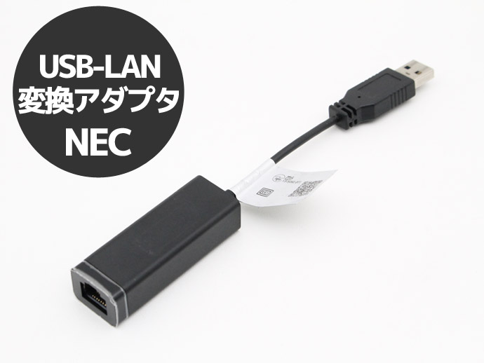 USB 3.0 USB-LAN変換アダプタ PC-VP-BK06 NEC 純正 有線LANアダプター 代引・日時指定不可 中古 T クリックポスト  送料無料 ポイント消化