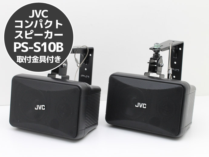 JVC コンパクトスピーカー PS-S10B （2本1組） 壁面取付用金具 