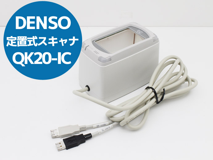 DENSO 固定式QRコード・2次元コードスキャナ ICカードリーダライタ (携帯液晶対応モデル) QK20-IC L5T デンソー 送料無料  ポイント5倍 中古