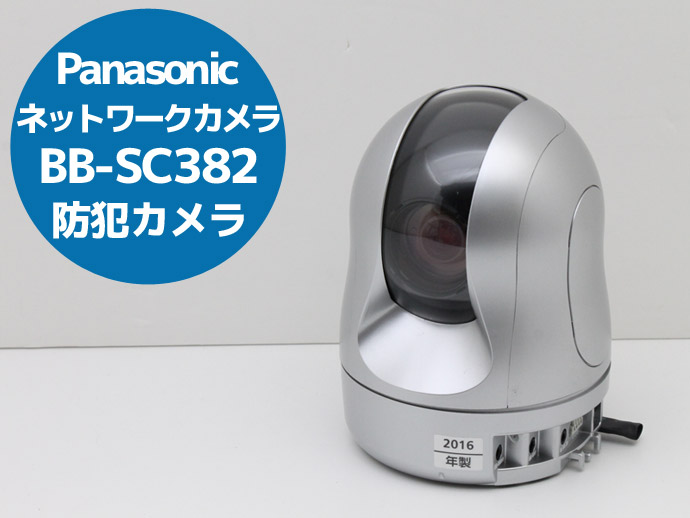 ネットワークカメラ Panasonic BB-SC382 防犯カメラ セキュリティ 監視 