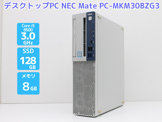 デスクトップPC 本体 Office付き Windows11 NEC Mate PC-MKM30BZG3 Core i5 8500 3.0GHz メモリ  8GB SSD 128GB DVD-RAM Bランク F56T 中古 : r11239-f : PCショップ アトランティック - 通販 -  Yahoo!ショッピング