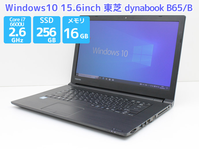 WEBカメラ ノートパソコン Office付き Windows10 東芝 dynabook B65/B