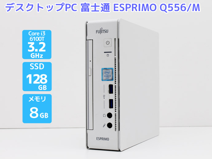 デスク 本体 ウルトラスモールモデル Win10 富士通 ESPRIMO Q556/M Core i3 6100T 3.2GHz メモリ 8GB  SSD 128GB DVD-ROM Bランク F54T 中古