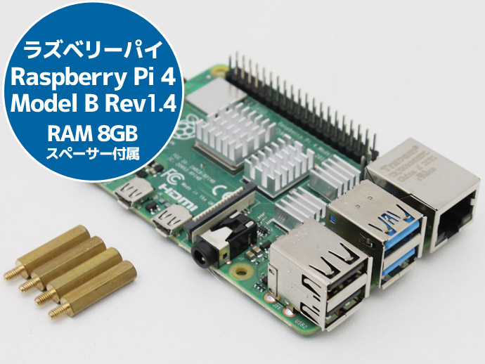 ラズベリーパイ4 Raspberry Pi 4 Model B Rev 1.4 RAM 8GB Quad 