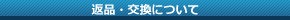 返品・交換について