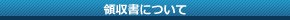 領収書発行について