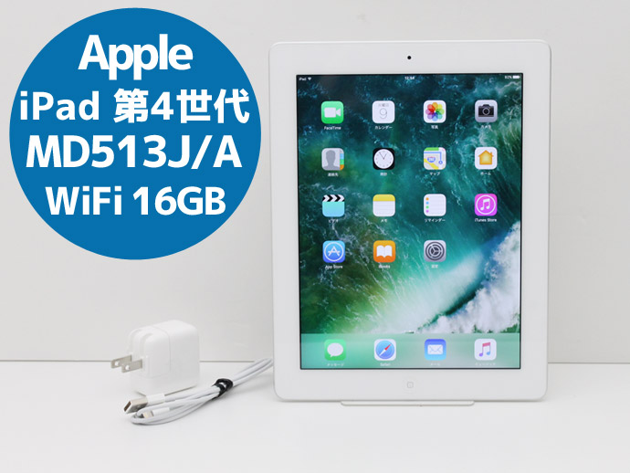 Apple アップル iPad 第4世代 WiFiモデル 16GB MD513J/A ホワイト 9.7