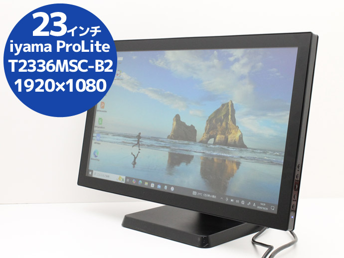 23インチ タッチ対応モニター iiyama T2336MSC-B2 iiyama タッチパネル 液晶ディスプレイ iiyama 23インチ 液晶モニター