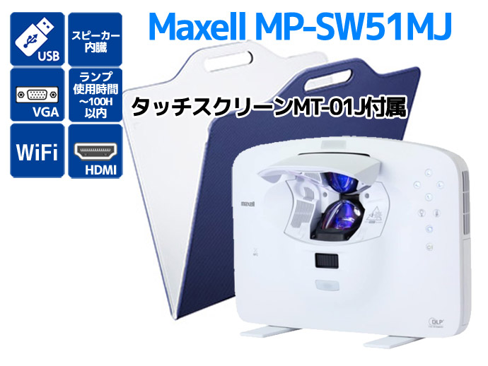 超短投写 プロジェクター Maxell MP-SW51MJ ランプ使用時間100時間以内 軽量ポータブルプロジェクター  タッチスクリーン（MT-01J）付属 Aランク G66T 中古 : s10316 : PCショップ アトランティック - 通販 -  Yahoo!ショッピング