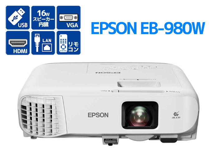 プロジェクター EPSON エプソン EB-980W 3,800lm ランプ使用時間500〜1000H以内 大音量16Wスピーカー搭載 Bランク  W68T（500〜1000H以内） 中古