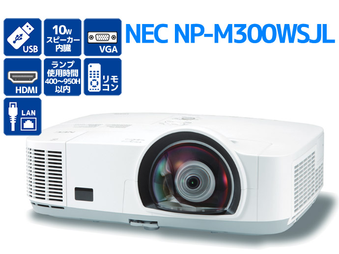 液晶プロジェクター NEC ViewLight NP-M300WSJL 3,000ルーメン ランプ