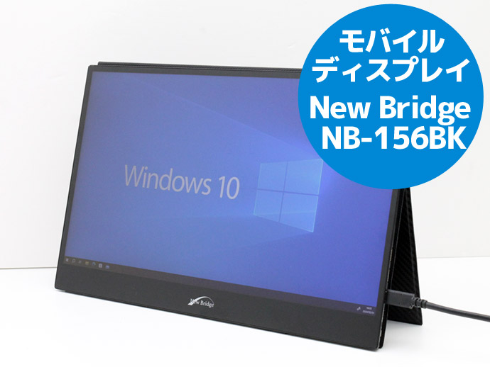 モバイルディスプレイ 15.6インチ 液晶モニター New Bridge NB-156BK フルHD 1,920x1,080  HDMI-mini×2とUSB Type-C×2 W69T 中古