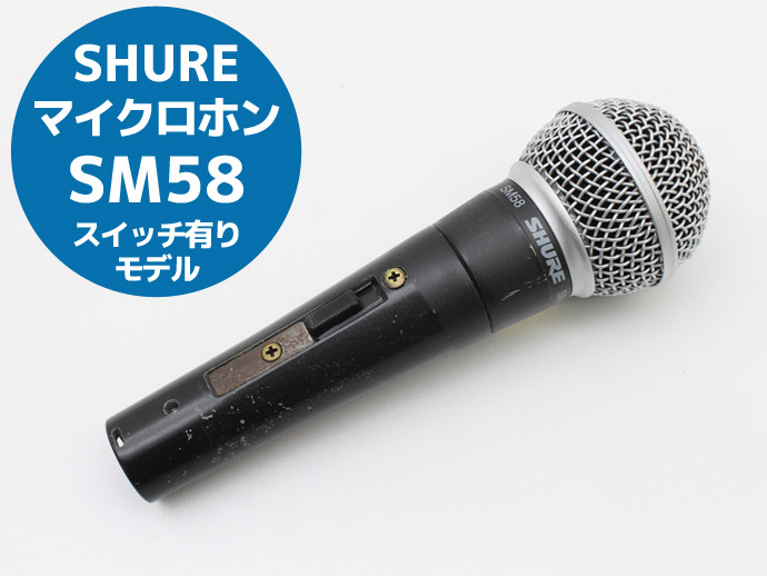 SHURE マイクロホン マイク SM58 スイッチ有りモデル 単一指向性 シュア ボーカルマイクロホン F73T 中古