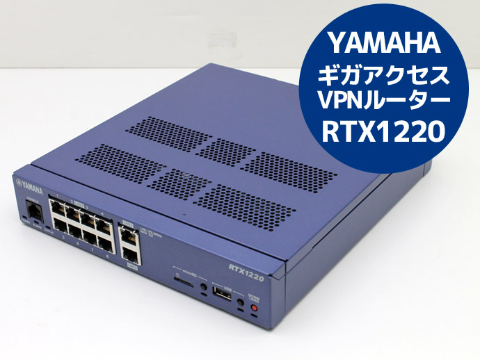 YAMAHA ヤマハ 中小規模拠点向け ギガアクセス VPNルーター RTX1220 Z67T 中古