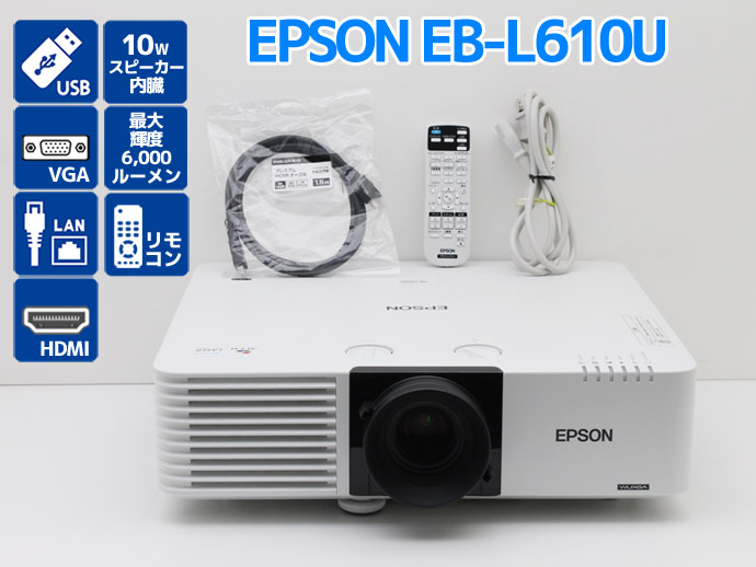 プロジェクター EPSON EB-L610U レーザー光源 高輝度 6,000ルーメン 光源使用時間 撮影時光源使用時間表記 ノーマル1320H  カスタム10H G77T 中古