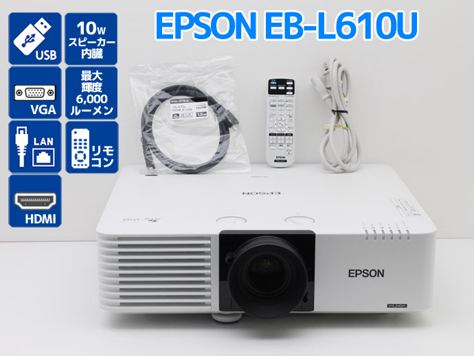 【在庫最新作】＊R-914＊プロジェクター/EPSON/EB-L1100U/WUXGA/6,000lm/レーザー光源搭載/取付金具付属/ビジネスプロジェクター//中古品＊ 本体