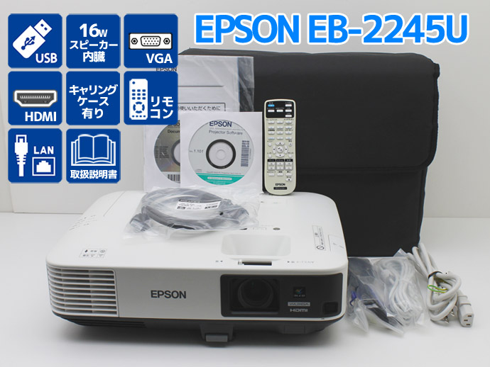 プロジェクター EPSON エプソン EB-2245U 4200lm ランプ使用時間合計90〜250時間以内 高解像度WUXGA(1900×1200)  自動タテヨコ補正機能 Bランク Q72T 中古