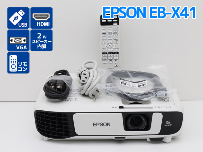 プロジェクター EPSON エプソン EB-X41 3600ルーメン ランプ使用時間合計429時間表示 タテ自動台形歪み補正機能  スライド式ヨコ台形補正機能 Bランク D82T 中古