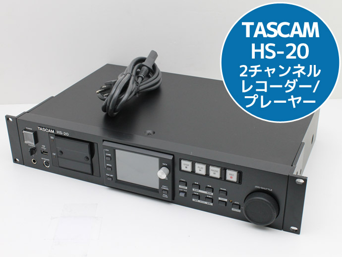TASCAM HS-20 2チャンネルオーディオレコーダー 本体 TASCAM HS-20 業務用2chオーディオレコーダー/プレーヤー FTP
