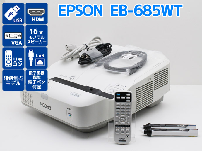 エプソン EB-685WT ビジネスプロジェクター 超短焦点 レンタル】プロジェクター EPSON EB-685WT 超短焦点