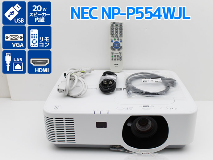 ViewLight プロジェクター NEC NP-P554WJL 5500lm ランプ使用