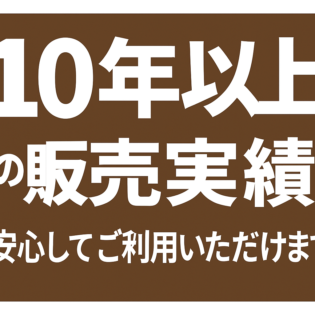 10年以上の販売実績 安心してご利用いただけます