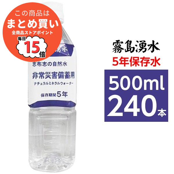 〔まとめ買い〕霧島湧水 5年保存水 備蓄水 500ml×240本(24本×10ケース) 非常災害備蓄用ミネラルウォーター