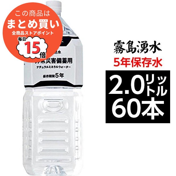 〔まとめ買い〕霧島湧水 5年保存水 備蓄水 2L×60本(6本×10ケース) 非常災害備蓄用ミネラルウォーター