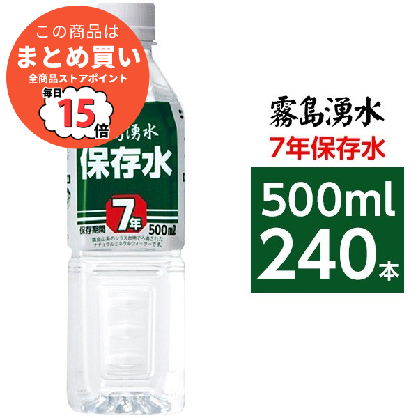 〔まとめ買い〕霧島湧水 7年保存水 備蓄水 500ml×240本(24本×10ケース) 非常災害備蓄用ミネラルウォーター