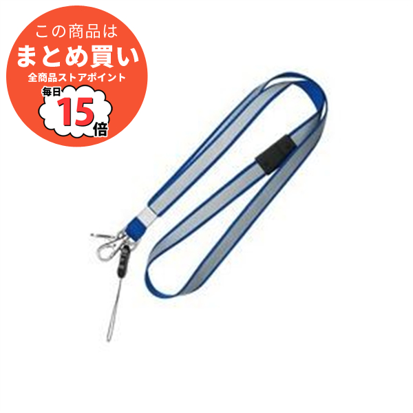 業務用100セット) ソニック 安全反射ストラップSG-279-B青 まとめ