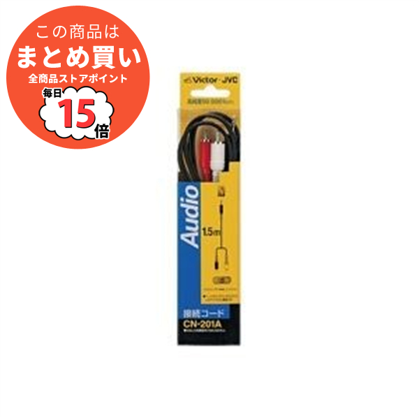 （まとめ）日本ビクター ミニ⇒ピンプラグ 1.5m CN-201A〔×20セット〕