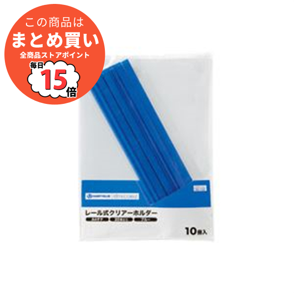 （まとめ）ジョインテックス レールホルダー再生 A4青10冊 D101J BL〔×10セット〕 :ds 1475698:PCメイト