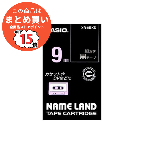 （まとめ） カシオ ネームランド用テープカートリッジ スタンダードテープ 8m XR-9BKS 黒 銀文字 1巻8m入 〔×3セット〕
