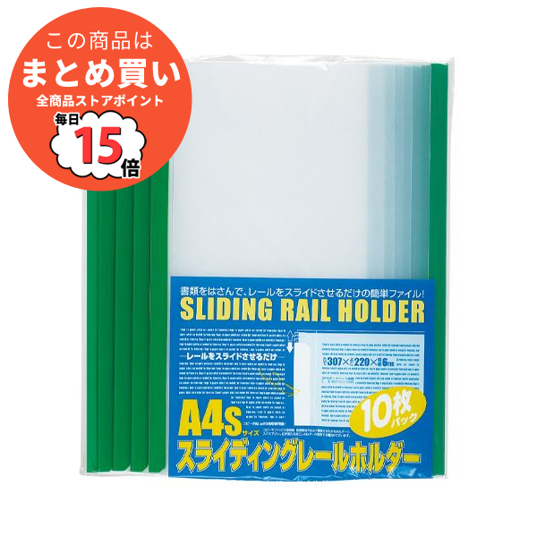 （まとめ） ビュートンジャパン スライディングレールホルダー A4判タテ型 PSR-A4S-GN10 グリーン 10冊入 〔×5セット〕