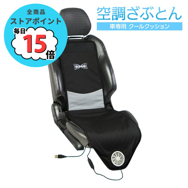 〔おしりに汗をかかない〕空調ざぶとん 車専用 クールクッション :ds 1569183:PCメイト