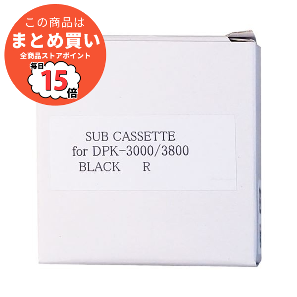 オリジナル まとめ 富士通 DPK3800 サブカセット 汎用品 汎用品 黒