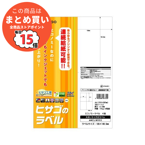 （まとめ） ヒサゴ エコノミーラベル A4 4面 105×148.5mm ELM003 1冊（100シート） 〔×5セット〕 :ds 1573112:PCメイト