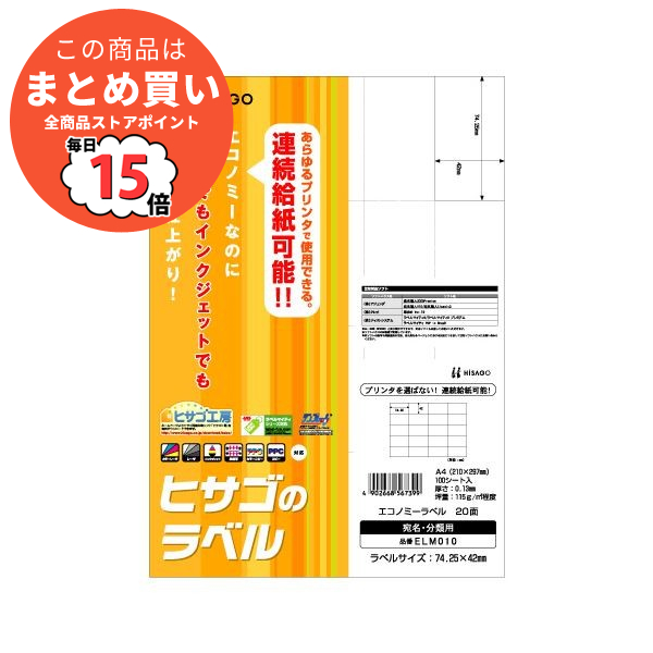 （まとめ） ヒサゴ エコノミーラベル A4 20面 74.25×42mm 余白なし ELM010 1冊（100シート） 〔×5セット〕 :ds 1573440:PCメイト