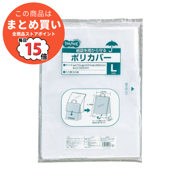 （まとめ） TANOSEE 紙袋を雨から守るポリカバー L ヨコ470×タテ680×奥行220mm 1パック（50枚） 〔×5セット〕 :ds 1574847:PCメイト