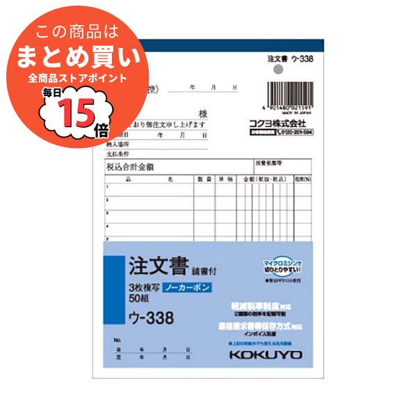 （まとめ） コクヨ NC複写簿（ノーカーボン）3枚注文書（請書付き） B6タテ型 8行 50組 ウ 338 1セット（10冊） 〔×5セット〕 :ds 1575241:PCメイト