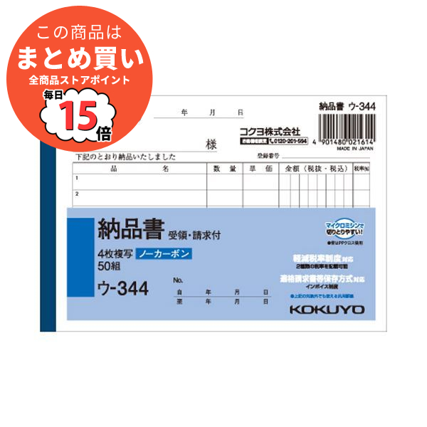 （まとめ） コクヨ NC複写簿（ノーカーボン）4枚納品書（請求・受領付き） A6ヨコ型 6行 50組 ウ 344 1セット（10冊） 〔×5セット〕 :ds 1575383:PCメイト