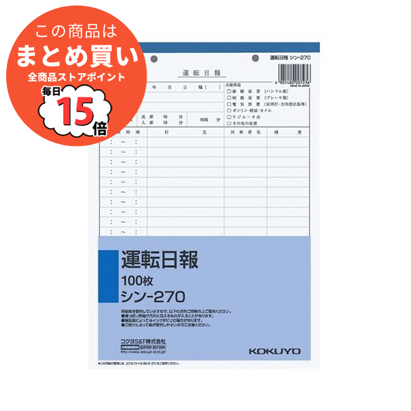 (まとめ） コクヨ 社内用紙 運転日報 B5 2穴 100枚 シン 270N 1セット（10冊） 〔×2セット〕 :ds 1576103:PCメイト