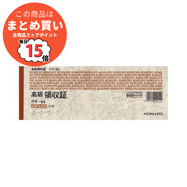 (まとめ) コクヨ 高級領収証 小切手判・ヨコ型 高級多色刷 50枚 ウケ 53 1セット(10冊) 〔×2セット〕 :ds 1576641:PCメイト