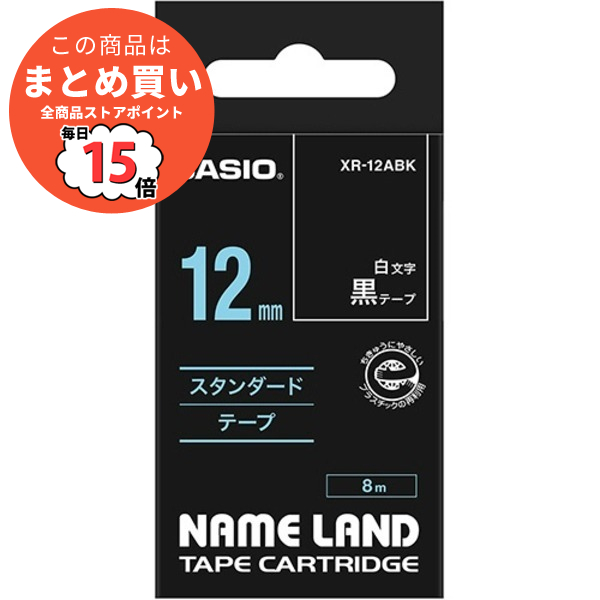 アウトレットの半額 （まとめ） カシオ CASIO ネームランド NAME LAND スタンダードテープ 12mm×8m 黒／白文字 XR-12ABK 1個 〔×5セット〕