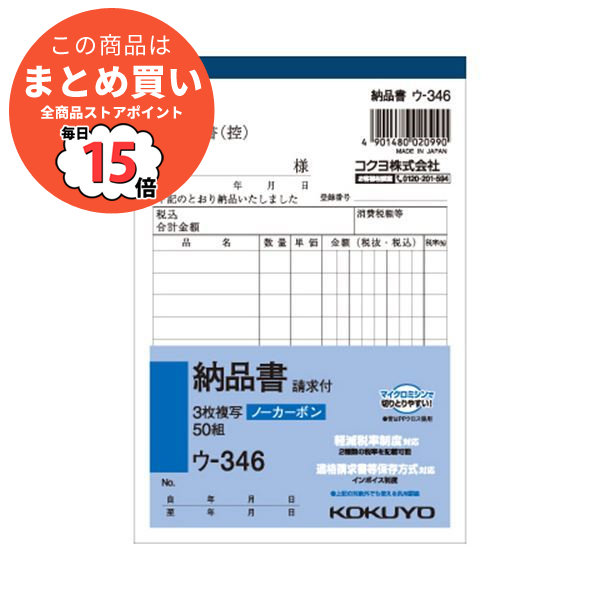 （まとめ） コクヨ NC複写簿（ノーカーボン）3枚納品書（請求付き） A6タテ型 10行 50組 ウ 346 1冊 〔×15セット〕 :ds 1581884:PCメイト