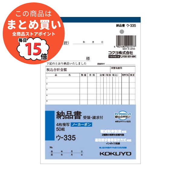 （まとめ） コクヨ NC複写簿（ノーカーボン）4枚納品書（請求・受領付き） B6タテ型 12行 50組 ウ 335 1冊 〔×15セット〕 :ds 1581891:PCメイト